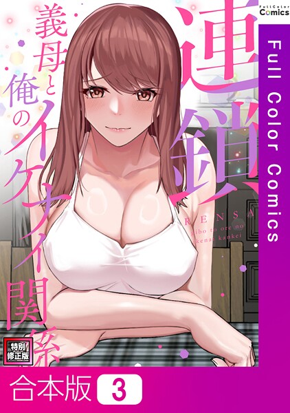 FACON|連鎖〜義母と俺のイケナイ関係〜【特別修正版】【合本版】❤フルカラー【】