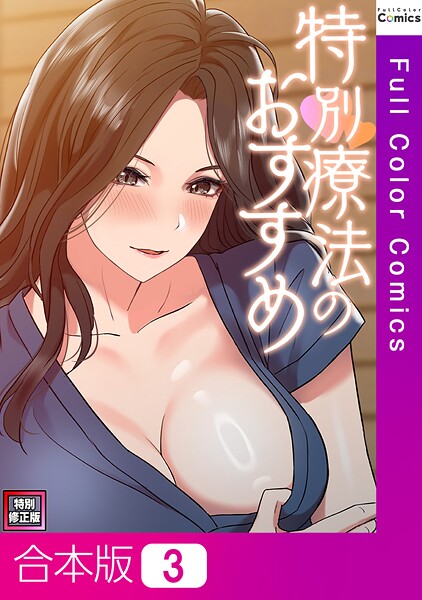 FACON|特別療法のおすすめ【特別修正版】【合本版】❤フルカラー【】