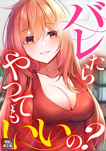 ミンサ|バレたらやってもいいの？【特別修正版】（単話）❤無料作品【】