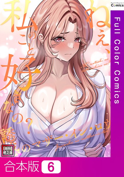 Gユ|ねえ、私のこと好きなの？〜誘惑のマザー・イン・ロウ【特別修正版】【合本版】❤フルカラー【】