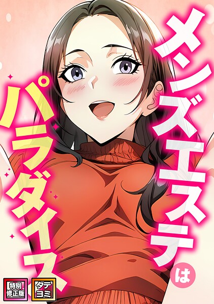 エスティームーン|メンズエステはパラダイス【特別修正版】【タテヨミ】❤フルカラー【】