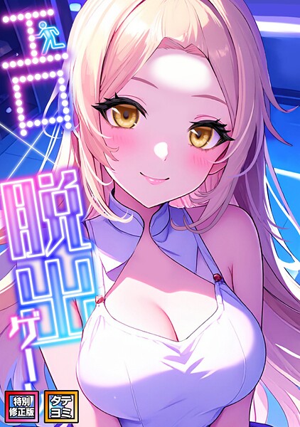 エスティームーン|エロ×脱出ゲーム【特別修正版】【タテヨミ】❤フルカラー【】