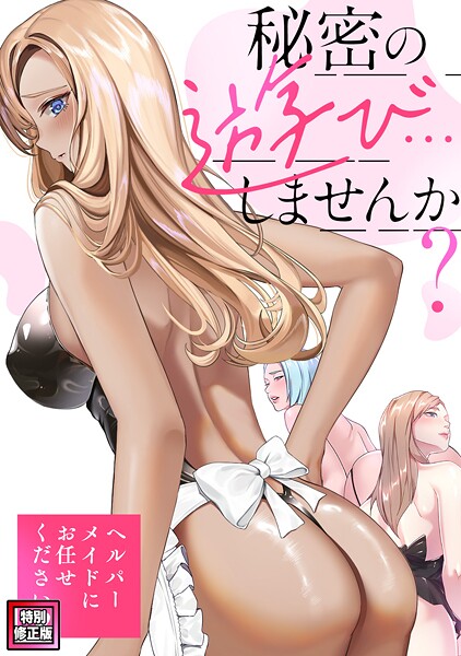 Koi|秘密の遊び…しませんか？〜ヘルパーメイドにお任せください【特別修正版】（単話）❤フルカラー【】