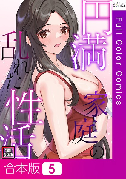 FACON|円満家庭の乱れた性活【特別修正版】【合本版】❤フルカラー【】