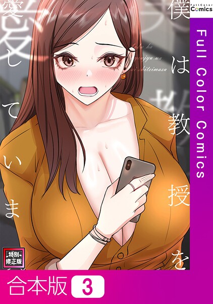 FACON|僕は教授を愛しています。【特別修正版】【合本版】❤フルカラー【】