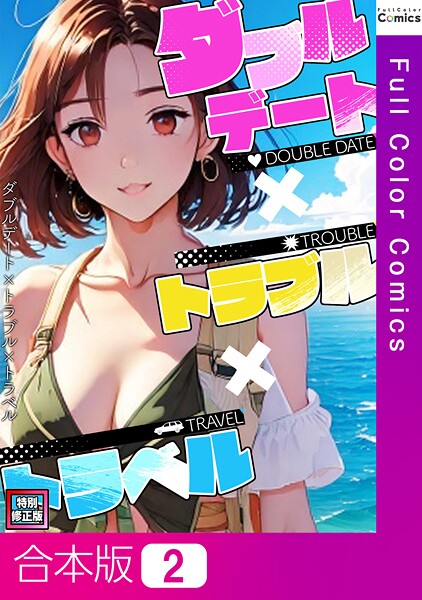 FACON|ダブルデート×トラブル×トラベル【特別修正版】【合本版】❤フルカラー【】
