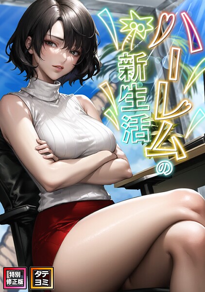 WebtoonKoiContent|ハーレムの新生活【特別修正版】【タテヨミ】❤フルカラー【】