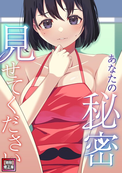 サム|あなたの秘密、見せてください【特別修正版】（単話）❤フルカラー【】