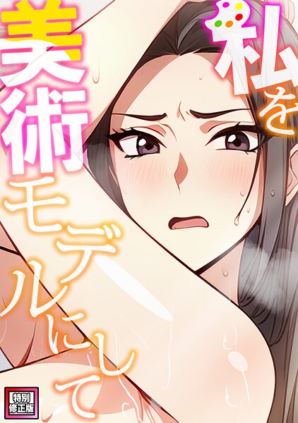 エスティームーン|私を美術モデルにして【特別修正版】（単話）❤フルカラー【】