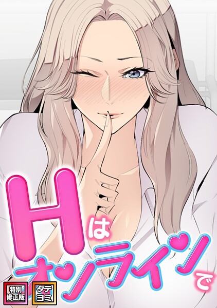 エムカロ|Hはオンラインで【特別修正版】【タテヨミ】❤フルカラー【】