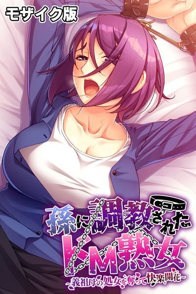 ばたぁさんど|孫に調教されたドM熟女 〜義祖母の処女を奪って快楽開花〜 モザイク版❤フルカラー【】