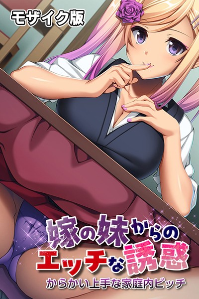 ばたぁさんど|嫁の妹からのエッチな誘惑 〜からかい上手な家庭内ビッチ〜 モザイク版❤フルカラー【】