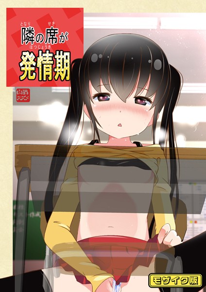 STAR BERRY|隣の席が発情期 モザイク版（単話）❤フルカラー【】