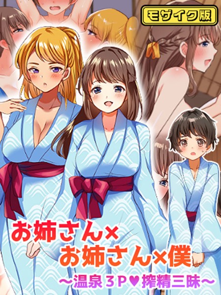めいめいこ|お姉さん×お姉さん×僕 〜温泉3P搾精三昧〜 モザイク版❤フルカラー【】