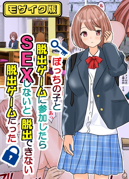 東京漫画研究所|ぼっちの子と脱出ゲームに参加したらSEXしないと脱出できない脱出ゲームだった モザイク版❤フルカラー【】