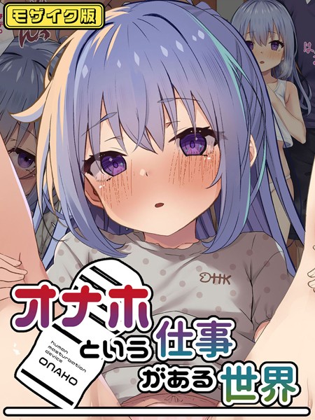 こむねのマシュ|オナホという仕事がある世界 モザイク版❤フルカラー【】