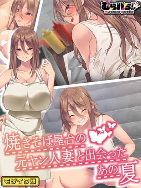 むらパラ！|焼きそば屋台の元ヤン人妻と出会ったあの夏 モザイク版❤フルカラー【】