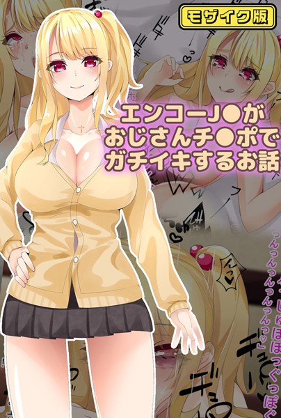 稀人体質|エンコー●●がおじさんチ●ポでガチイキするお話 モザイク版❤フルカラー【】