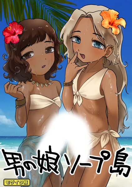 男の子で遊ぼう|男の娘ソープ島 モザイク版（単話）❤フルカラー【】