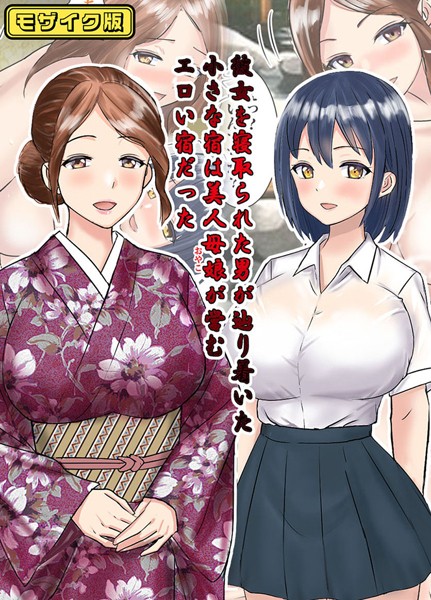 東京漫画研究所|彼女を寝取られた男が辿り着いた小さな宿は美人母娘が営むエロい宿だった モザイク版❤フルカラー【】