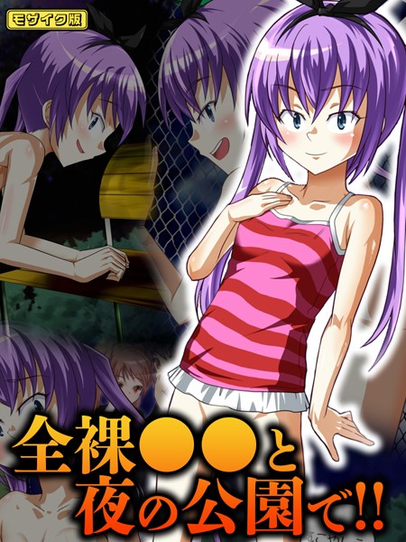 華屋|全裸●●と夜の公園で！！ モザイク版❤フルカラー【】