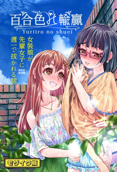 萬朶商店|百合色の輸贏 モザイク版（単話）❤フルカラー【】