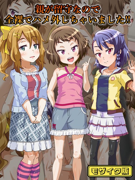 華屋|親が留守なので全裸でハメ外しちゃいました！！ モザイク版❤フルカラー【】