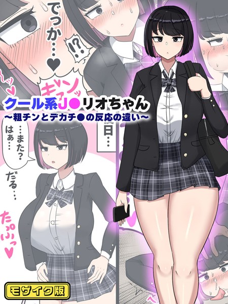 たねちこや|クール系●●リオちゃん〜粗チンとデカチ●の反応の違い〜 モザイク版（単話）❤フルカラー【】