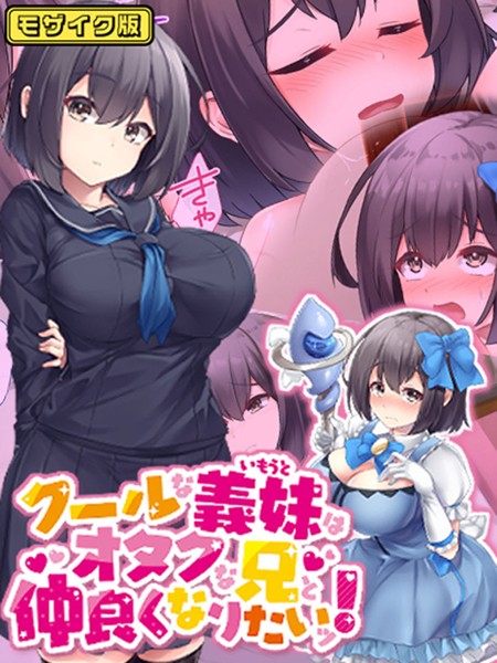 むらパラ！|クールな義妹はオタクな兄と仲良くなりたいッ！ モザイク版❤フルカラー【】