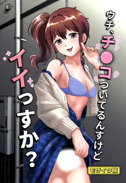 男の子で遊ぼう|ウチ、チ●コついてるんすけどイイっすか？ モザイク版（単話）❤フルカラー【】