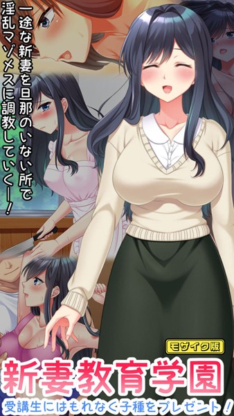 Flag Flap|新妻教育学園〜受講生はもれなく子種プレゼント！〜 モザイク版❤フルカラー【】