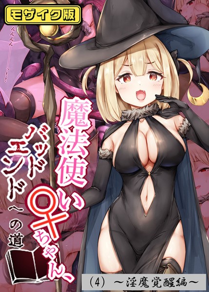 しろくろうさ|魔法使い♀ちゃん、バッドエンドへの道 モザイク版❤フルカラー【】