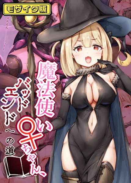 しろくろうさ|魔法使い♀ちゃん、バッドエンドへの道 モザイク版❤フルカラー【】