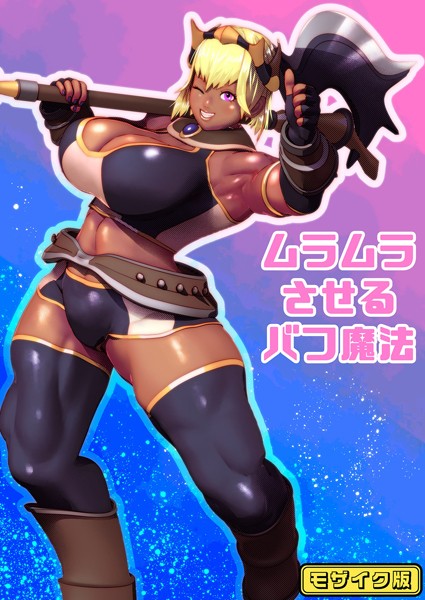 bekobeko|ムラムラさせるバフ魔法 モザイク版（単話）❤フルカラー【】