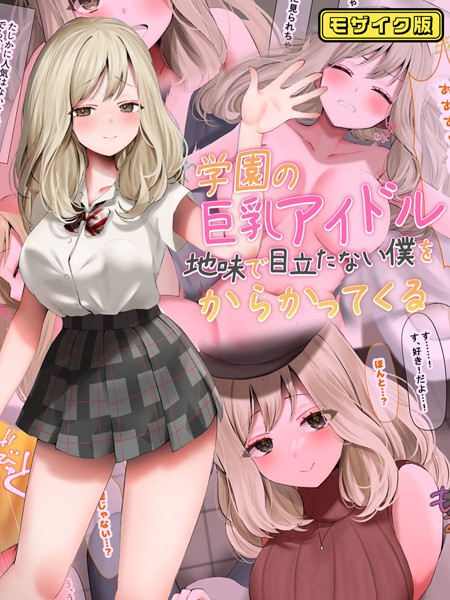 なのはなジャム|学園の巨乳アイドルが地味で目立たない僕をからかってくる モザイク版❤フルカラー【】