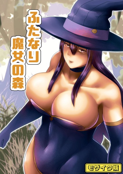 bekobeko|【フルカラー】ふたなり魔女の森 モザイク版（単話）❤フルカラー【】