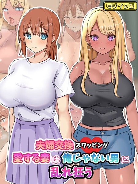 ゆーろぴあ|夫婦交換スワッピング〜愛する妻は俺じゃない男に乱れ狂う〜 モザイク版❤フルカラー【】