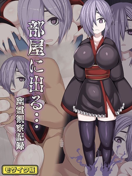 まどろみ行燈|部屋に出る…幽霊観察記録 モザイク版❤フルカラー【】