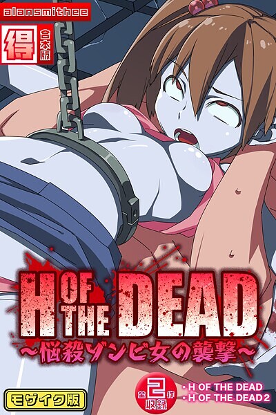 alansmithee|H OF THE DEAD〜悩殺ゾンビ女の襲撃〜【得合本版】モザイク版❤フルカラー【】