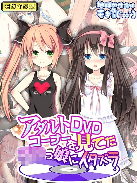 地球外生命体☆モキュ（゜∞゜）|アダルトDVDコーナーを見てた●●っ娘にイタズラ モザイク版❤フルカラー【】