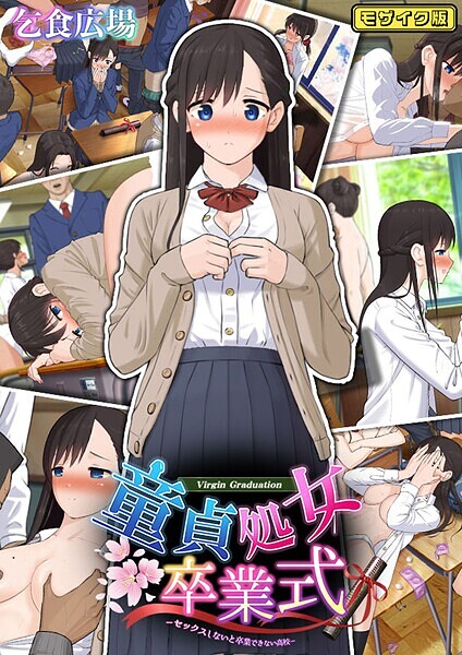 乞食広場|童貞処女卒業式 -セックスしないと卒業できない学園- モザイク版❤フルカラー【】