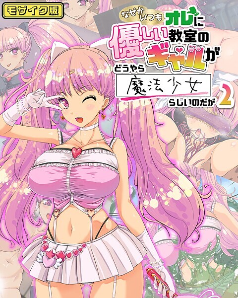 バニラ堂MAX|なぜかいつもオレに優しい教室のギャルがどうやら魔法少女らしいのだが モザイク版❤フルカラー【】