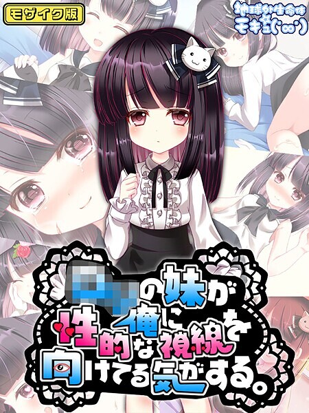 地球外生命体☆モキュ（゜∞゜）|●●の妹が俺に性的な視線を向けてる気がする。 モザイク版❤フルカラー【】