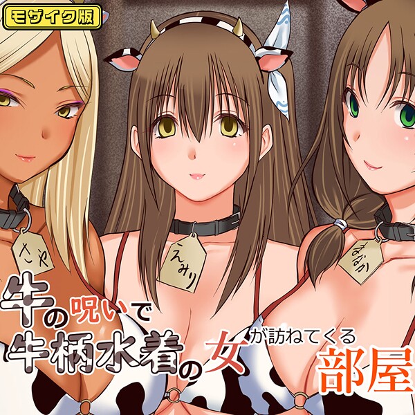 三角罰丸|牛の呪いで牛柄水着の女が訪ねてくる部屋 モザイク版❤フルカラー【】