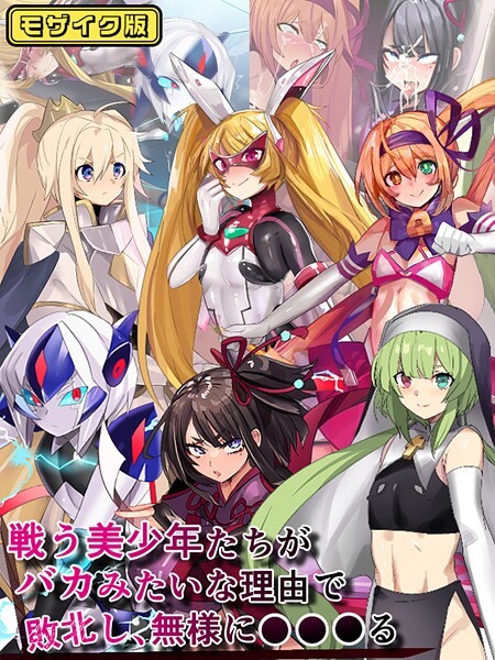 猫兎|戦う美少年たちがバカみたいな理由で敗北し、無様に●●●る モザイク版❤フルカラー【】