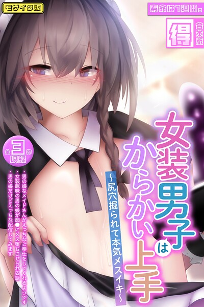 寿命は1週間。|女装男子はからかい上手 〜尻穴掘られて本気メスイキ〜【得合本版】モザイク版❤フルカラー【】