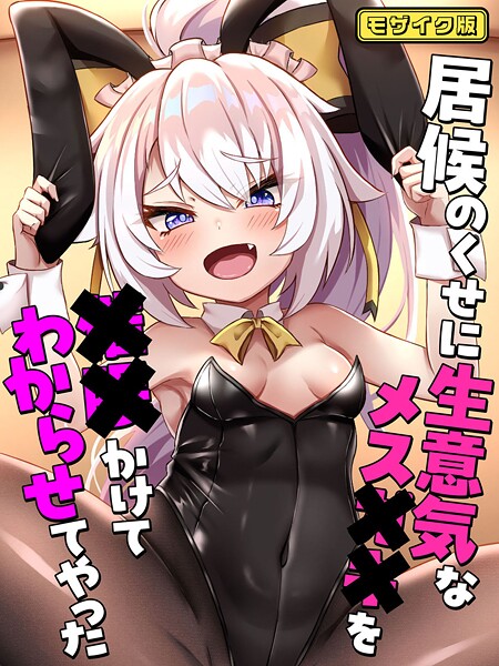 ろきそにん工房|居候のくせに生意気なメス●●を●●かけてわからせてやった モザイク版❤フルカラー【】