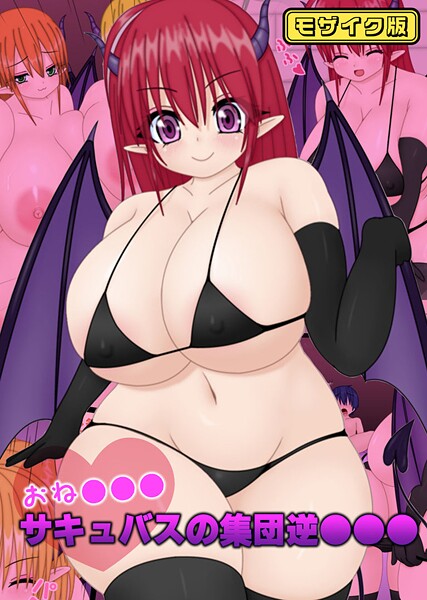 なばっくす|おね●●●サキュバスの集団逆●●● モザイク版❤フルカラー【】