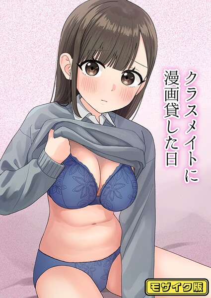 ぽきにっき！|クラスメイトに漫画貸した日 モザイク版（単話）❤フルカラー【】