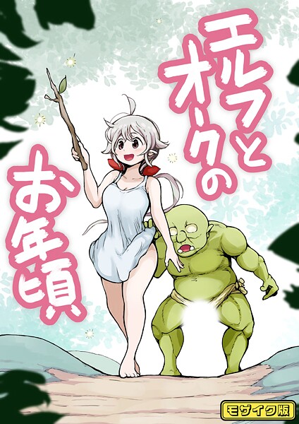 ムギホホ|【フルカラー】エルフとオークのお年頃 モザイク版（単話）❤フルカラー【】